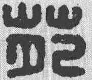苑,漢印 ,書法字典